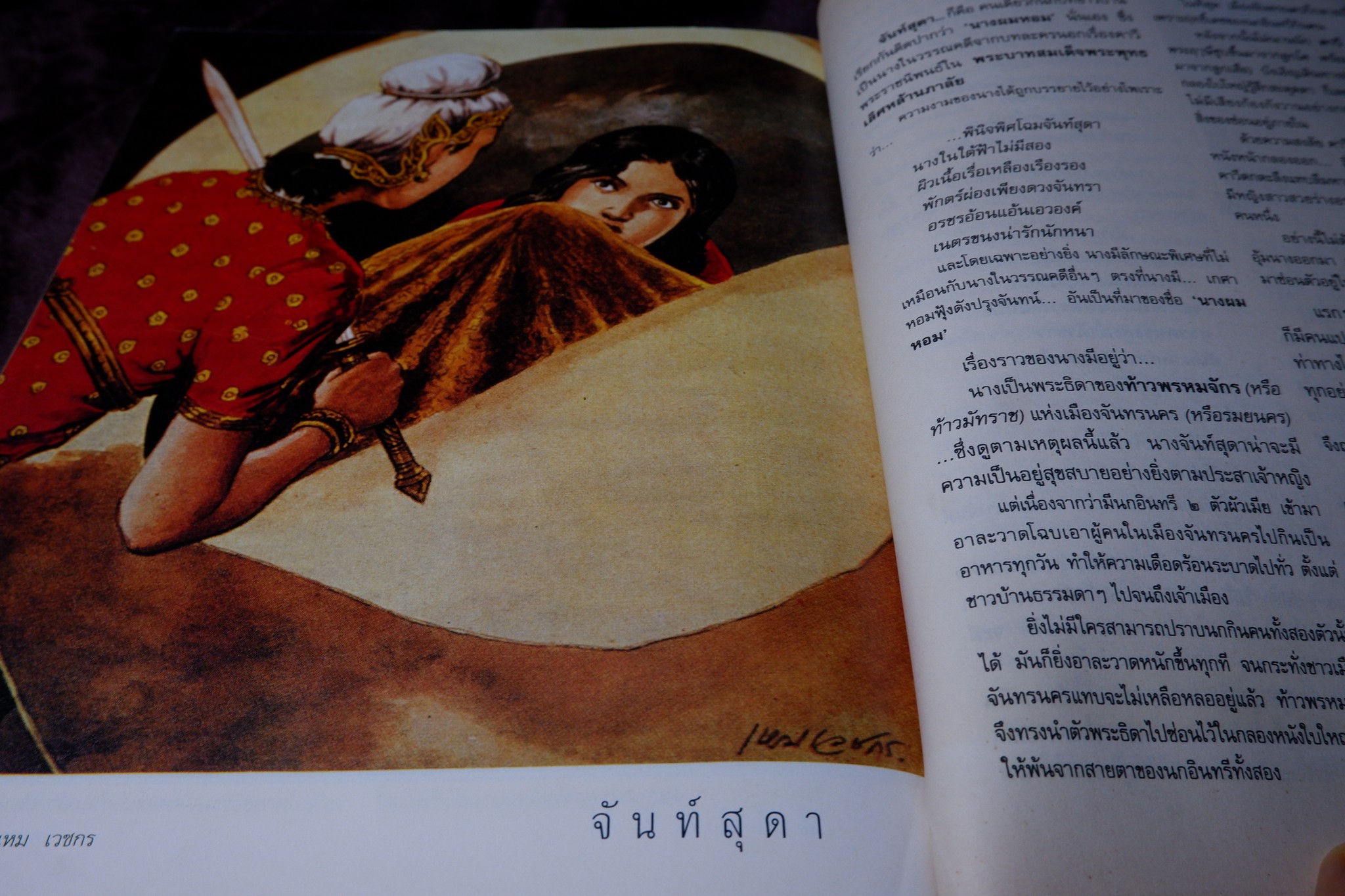 นางในวรรณคดี โดย มาลัย ขนาดเล่มใหญ่ หนา 350 หน้า ปี 2536 (สอบถาม)