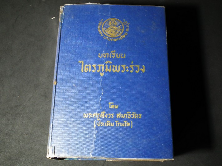 บทเรียน ไตรภูมิพระร่วง โดย พระครูสังวร สมาธิวัตร (ประเดิม โกมโล) ปกแข็ง 1152 หน้า ปี 2510