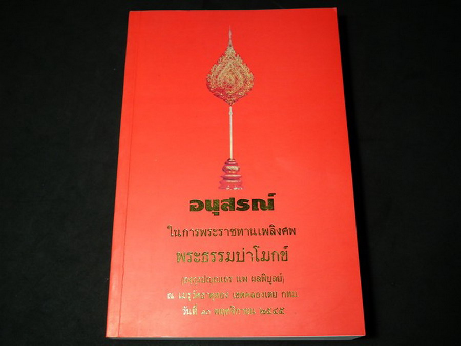 สงครามศาสนา โดย ชำนิมโนรม จัดพิมพ์เนื่องในงานพระราชทานเพลิงศพ พระธรรมปาโมกข์ หนา 492 หน้า ปี 2545