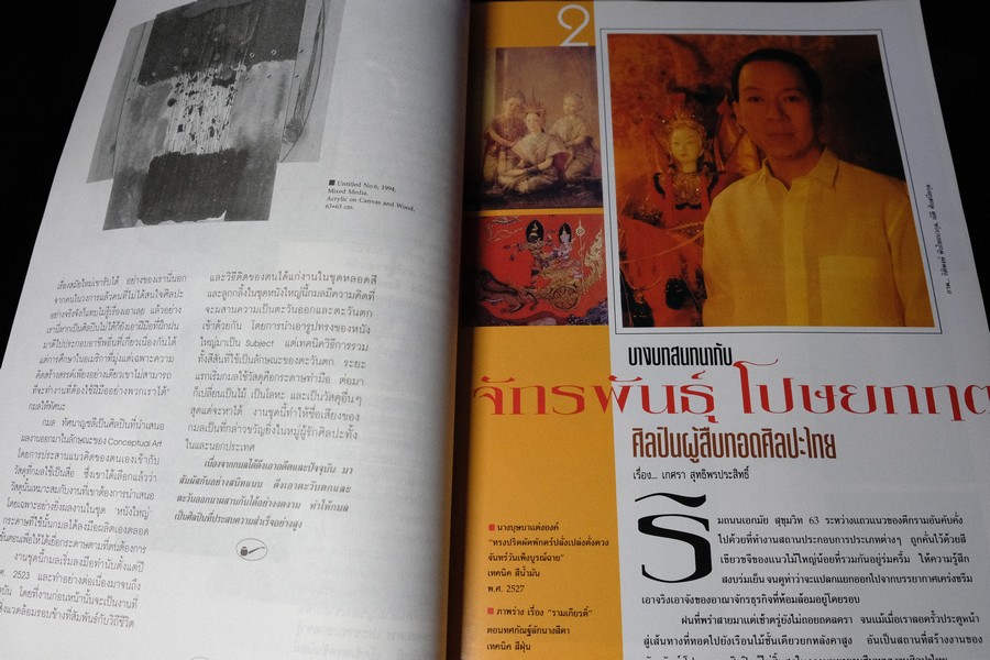16 ศิลปินร่วมสมัยของไทย โดย นิตยสารไฮคลาส ปี 2538