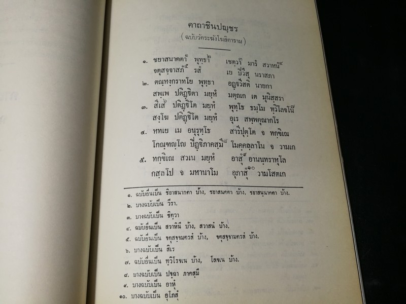 ประวัติ คาถาชินบัญชร ปี 2530
