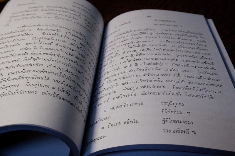 จักรทีปนยาธิบาย ตำราโหราศาสตร์ไทยฉบับพิศดาร อ.เทพย์ สาริกบุตร (สอบถาม)