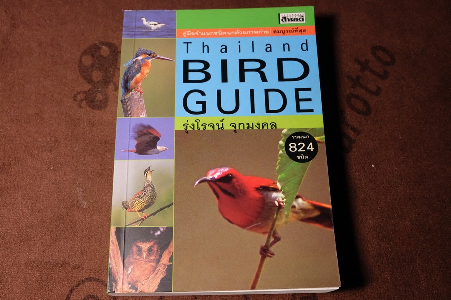 Thailand Bird Guide โดย ร่งโรจน์ จุกมงคล ปี 2549