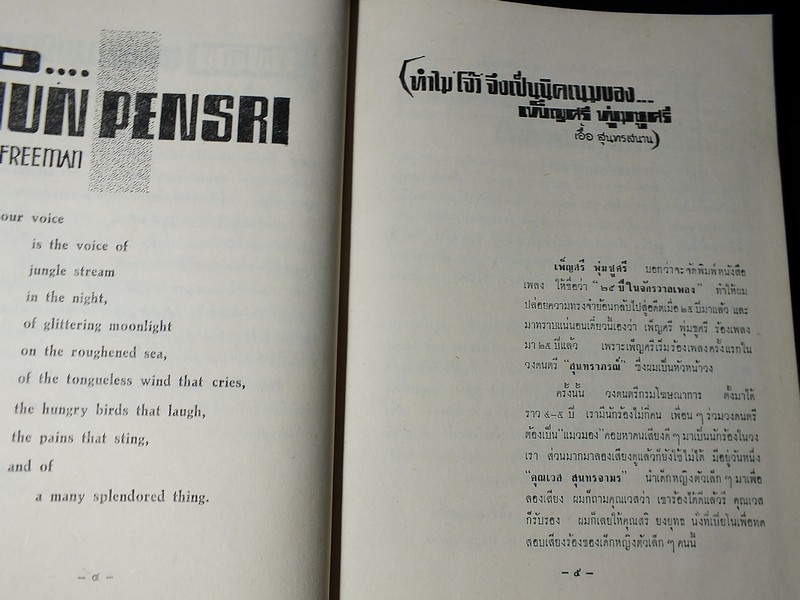 25 ปีในจักรวาลเพลง ของ เพ็ญศรี พุ่มชูศรี ปกแข็ง ปี 2509