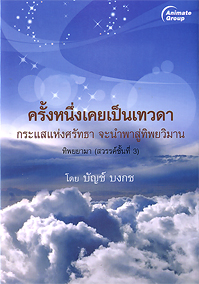 ครั้งหนึ่งเคยเป็นเทวดา