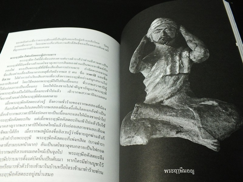 กำเนิดพระฤาษี ตำนานเเละอภินิหาร โดย สมเกียรติ โล่ห์เพชรัตน์