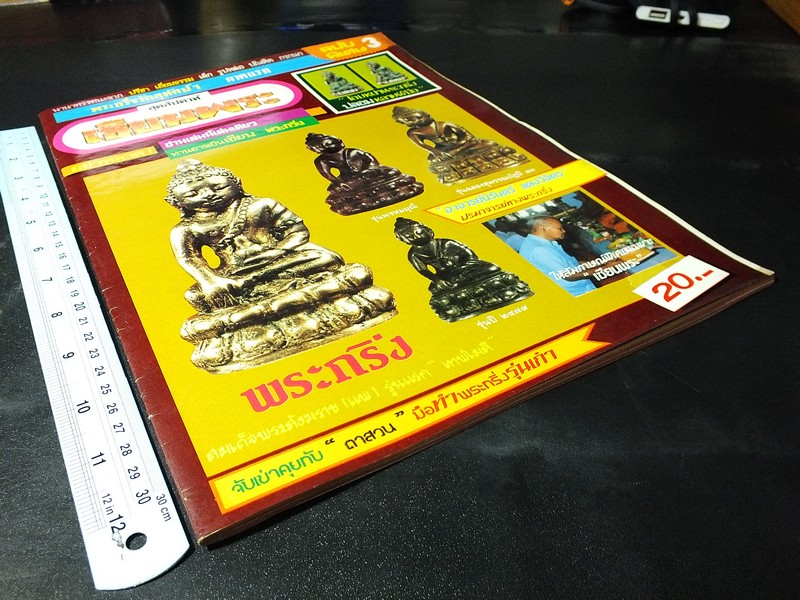เซียนพระฉบับพิเศษ พระกริ่งวัดสุทัศน์ ฯ (สอบถาม)