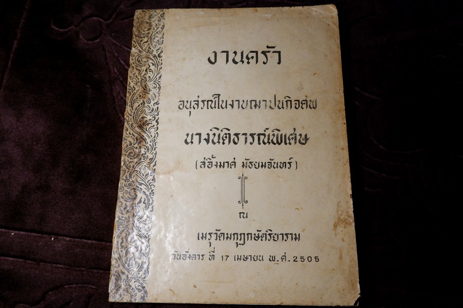งานครัว โดย จันทร ทศานนท์ พิมพ์เป็นอนุสรณ์ นางสอิ้งมาศ มัธยมจันทร์ หนา 224 หน้า ปี 2505 (สอบถาม)