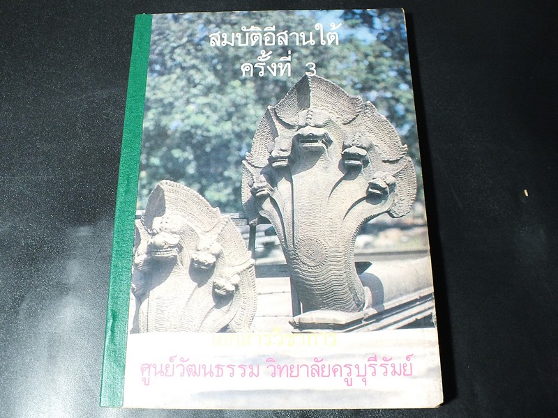 สมบัติอีสานใต้ (งานเเสดงศิลปวัฒนธรรมเเห่งชาติในเขตอีสานใต้) โดย ศูนย์วัฒนธรรม วิทยาลัยครูบุรีรัมย์ ปี 2527