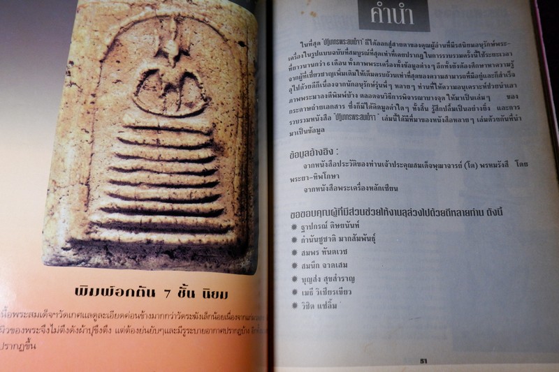 หลักเซียนฉบับพิเศษ ปฏิมากรพระสมเด็จฯ สมเด็จพระพุฒาจารย์ โต พรหมรังสี โดย นพ ท่าพระจันทร์