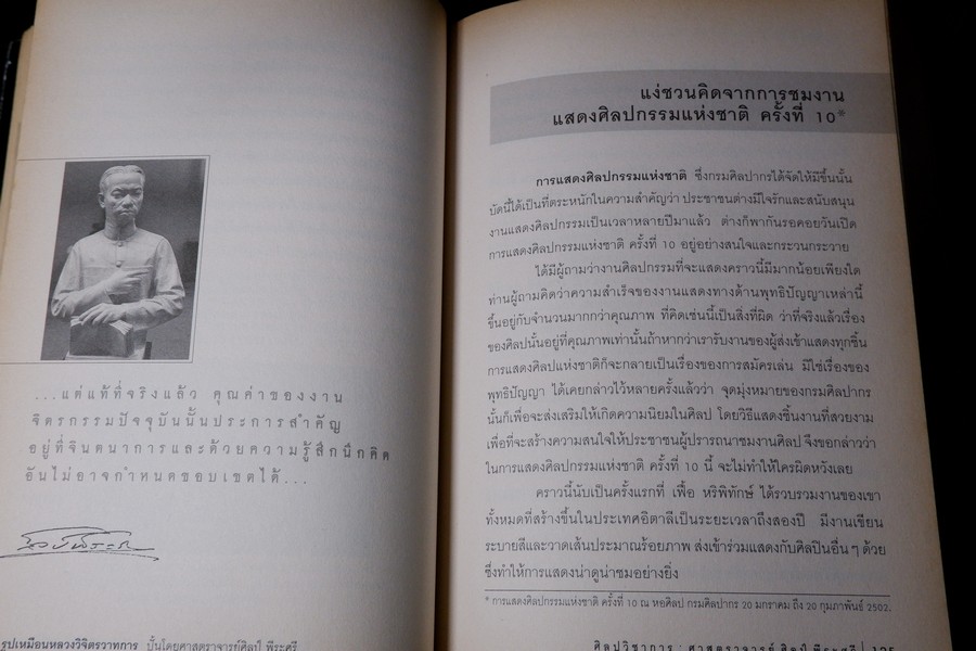 ศิลปวิชาการ ศ.ศิลป์ พีระศรี