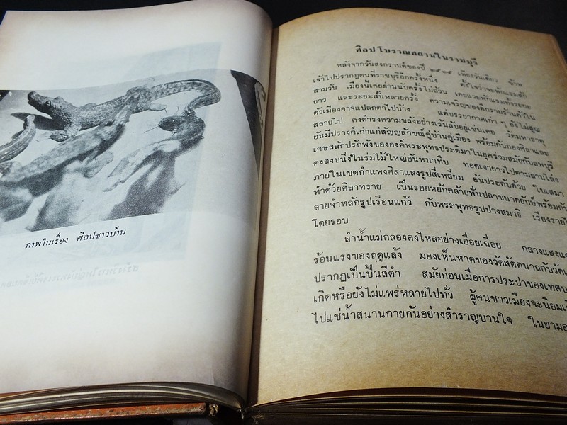 ศิลปเเห่งอดีตสมัย โดย น.ณ ปากน้ำ ปกแข็ง 357 หน้า ปี 2516