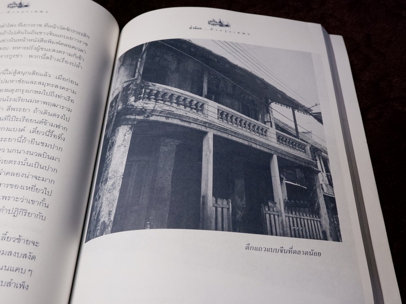 ย่ำต๊อกทั่วกรุงเทพฯ โดย น.ณ ปากน้ำ (ส.น.พ.เมืองโบราณ) ปี 2546