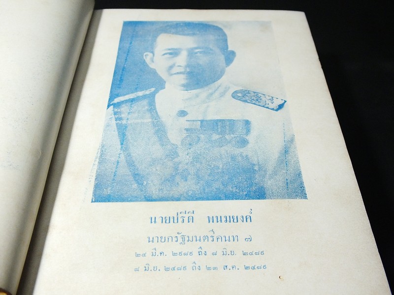 ประวัติ 11 นายกรัฐมนตรี โดย สงบ สุริยินทร์ ปกแข็ง ปี 2505