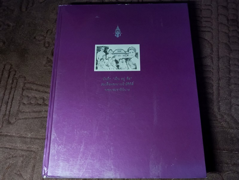บันทึก "เป็น อยู่ คือ" สมเด็จพระนางเจ้าสิริกิติ์ พระบรมราชินีนาถ ปกเเข็ง