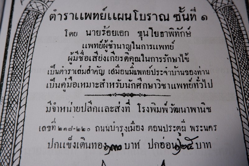 ตำราแพทย์แผนโบราณ ชั้นที่ 1 โดย ขุนโยธาพิทักษ์ ปี 2493 (Pre-Order สอบถาม)