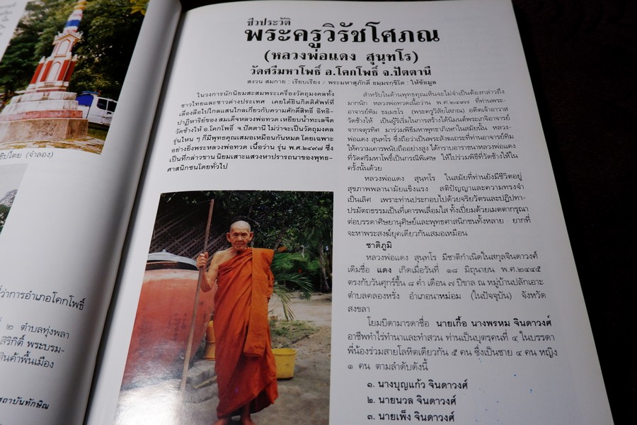 ประวัติเเละพระเครื่อง หลวงพ่อเเดง สุนฺทโร(พระครูวิรัชโศภณ) วัดศรีมหาโพธิ์ อ.โคกโพธิ์ จ.ปัตตานี ปกเเข็ง