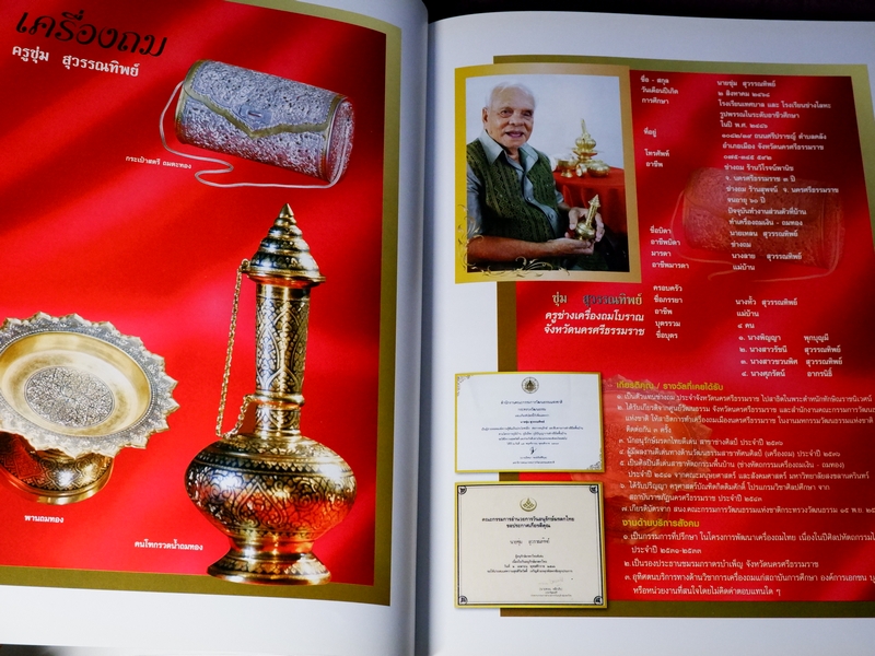 ครูศิลป์ของเเผ่นดิน 1 the master artisans of thailand 1 (ฉบับ 2 ภาษา) ปกเเข็ง