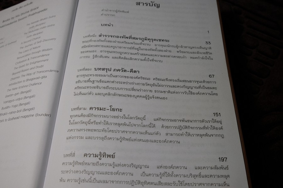 ภควัต-คีตา ฉบับเดิม เเปลโดย กฤษณะ สังคีตทาน ปกแข็ง 840 หน้า