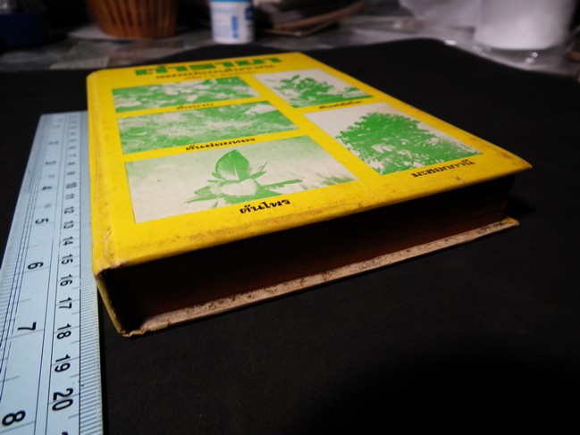 ตำรายา แพทย์แผนโบราณ โดย ปรีชา ช.พงษ์ภมร ปกแข็ง 422 หน้า ปี 2525