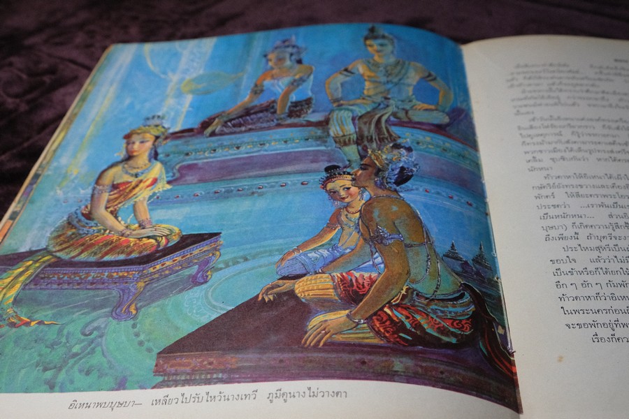 ภาพวิจิตร-วรรณคดี อิเหนา ลักษณวงศ์ สมุทรโฆษ วาดภาพโดย จักรพันธุ์ โปษยะกฤต ปกเเข็ง ปี 2515