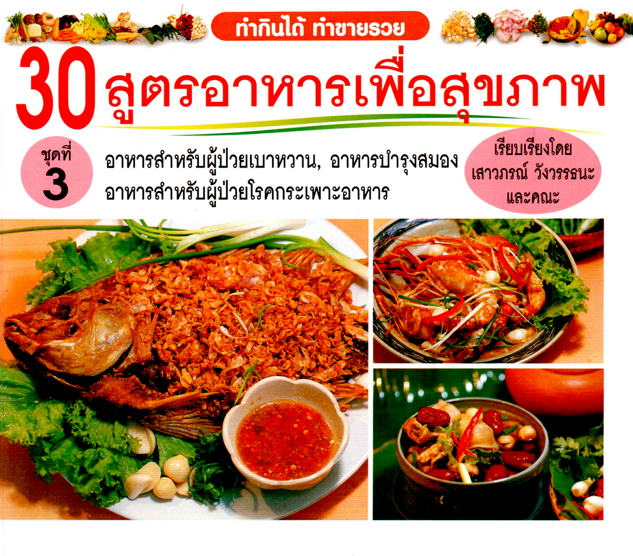30 สูตรอาหารเพื่อสุขภาพ ชุดที่3 ( E-book )
