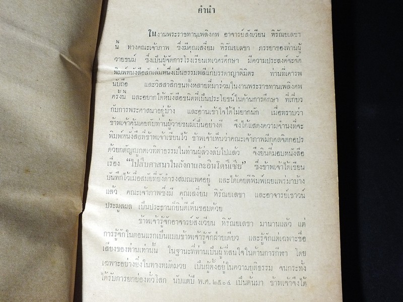 ไปสืบศาสนาในลังกา ที่ระลึกในงานพระราชทานเพลิงศพ อาจารย์สังเวียน หิรัญยเลขา ปี 2511(มีตำหนิ)
