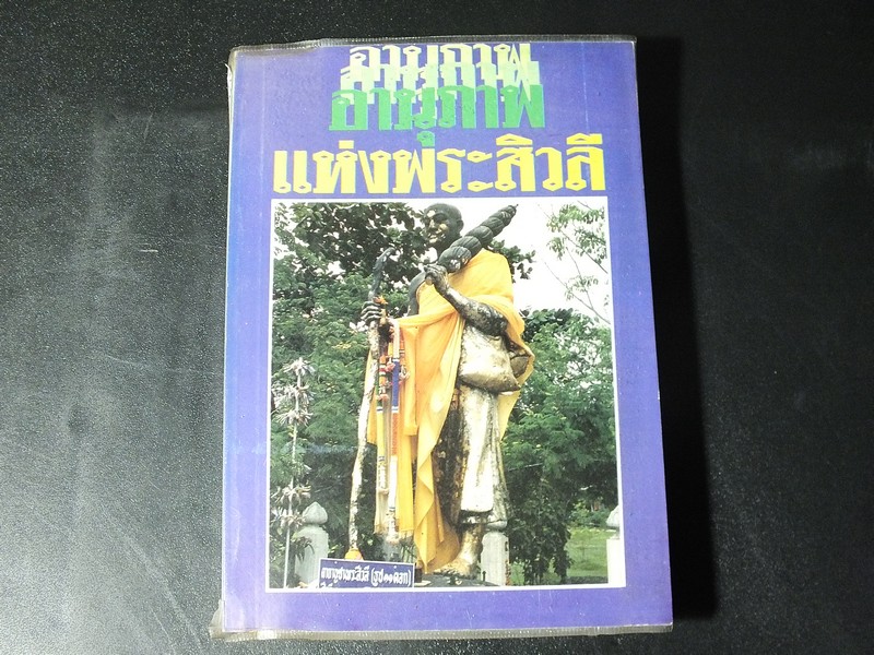 อานุภาพ เเห่งพระสิวลี โดย นวลเเสงทอง (ประโพธ เปาโรหิตย์) สนพ.โลกทิพย์