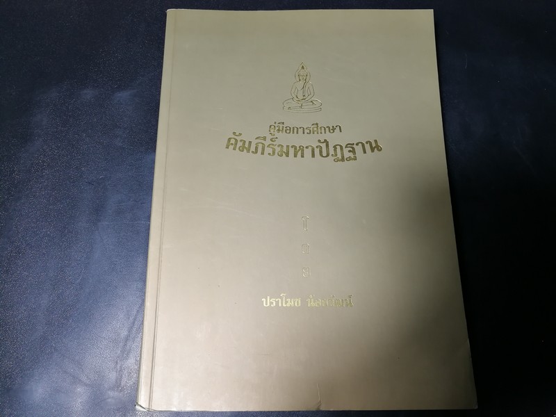 คัมภีร์มหาปัฏฐาน (รวบรวมจากคำสอนของ พระมหาเเสวง เเละท่านอาจารย์เเนบ มหานีรานนท์)โดย ปราโมช น้อยวัฒน์ ปี 2547