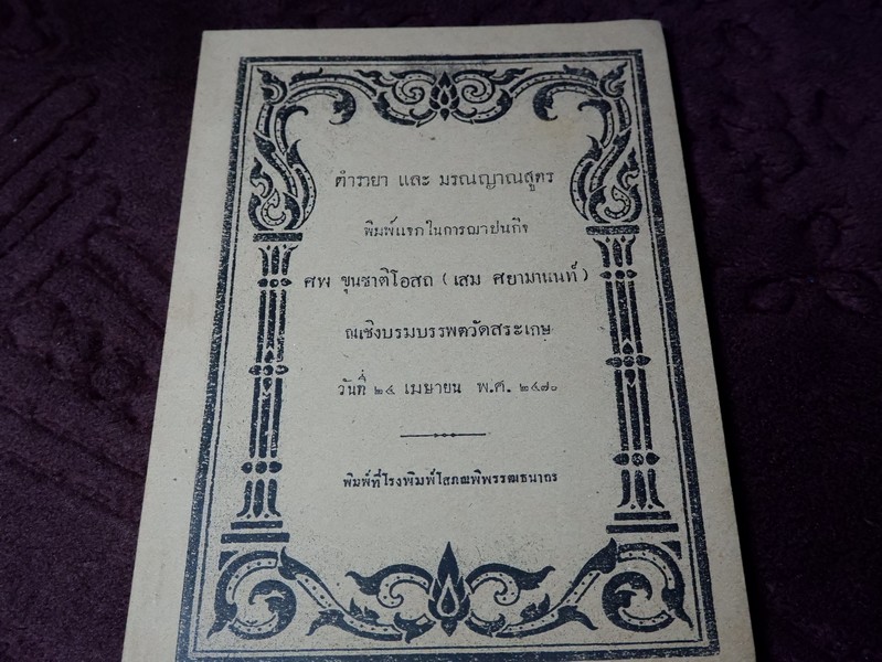 ตำรายา เเละ มรณญาณสูตร (อนุสรณ์ ขุนชาติโอสถ เสม ศยามานนท์)