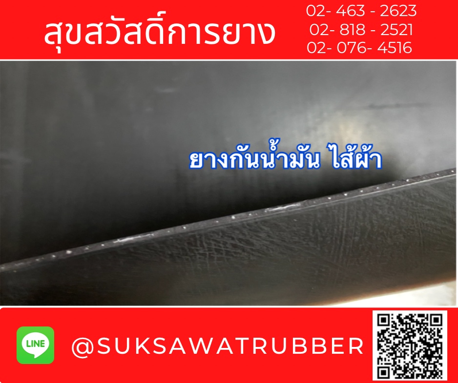ปะเก็นยางกันน้ำมันไส้ผ้า RUBBER SHEET WITH CLOTH