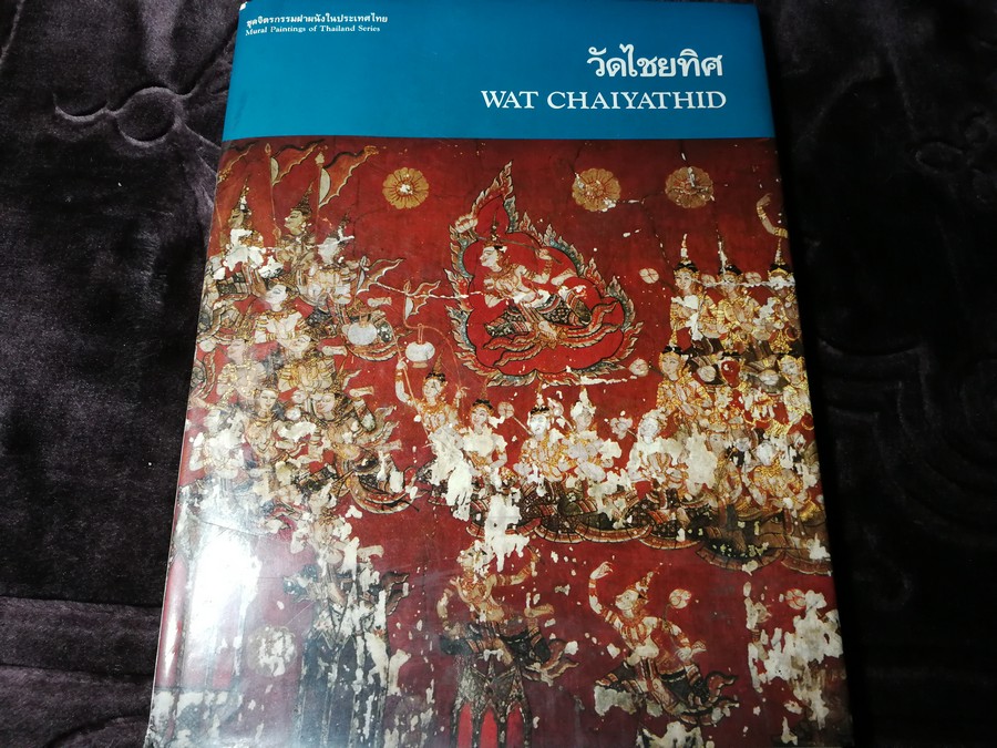 จิตรกรรมฝาผนังในประเทศไทย วัดไชยทิศ โดย เมืองโบราณ ปกแข็ง ปี 2534