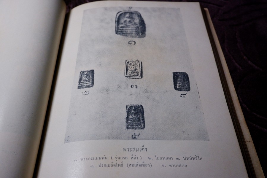 ประวัติ สมเด็จพระพุฒาจารย์ โต พรหมรังสี โดย พระครูกัลยาณานุกูล (เฮง ป.3 ) ปี 2504 (สอบถาม)