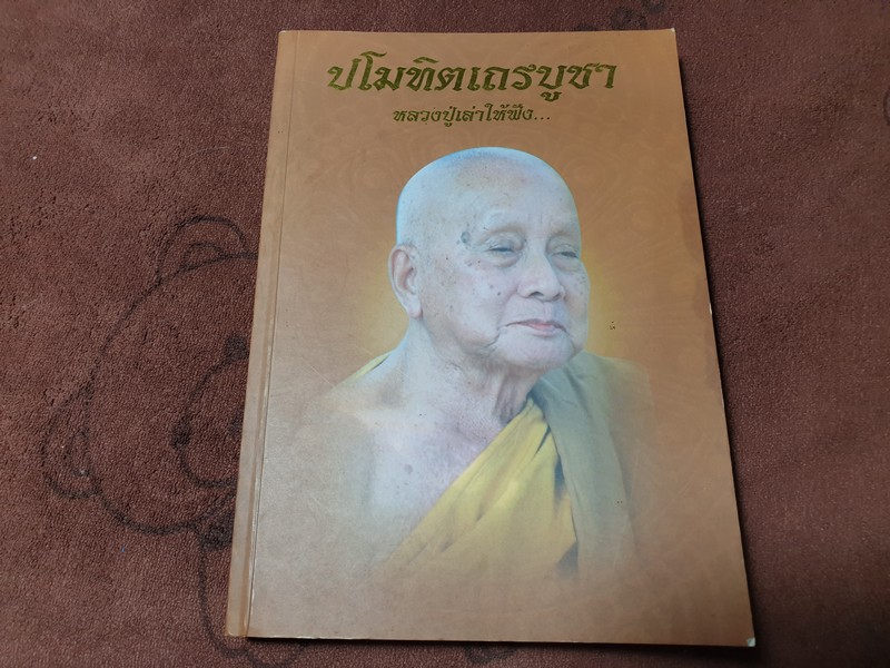 ปโมทิตเถรบูชา หลวงปู่เล่าให้ฟัง โดบ หลวงปู่หลอด ปโมทิโต หนา 316 หน้า ปี 2548
