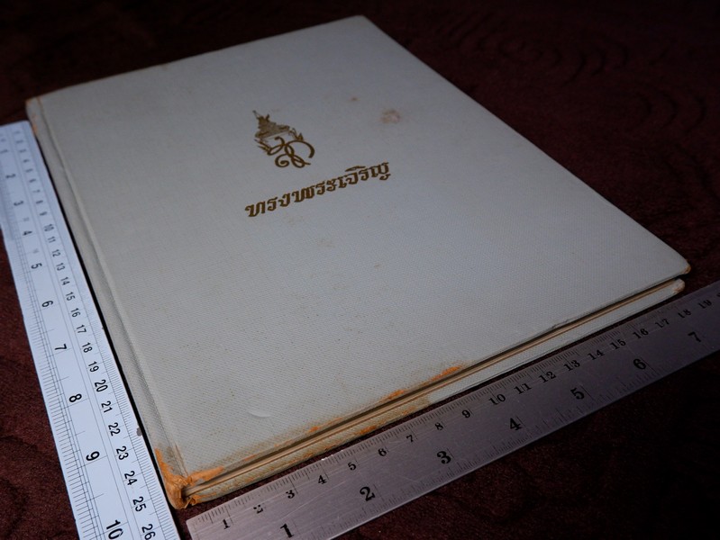 ประมวลพระบรมฉายาลักษณ์ ฉบับพิเศษ สมเด็จพระนางเจ้าสิริกิติ์ พระบรมราชินีนาถ ปี 2510