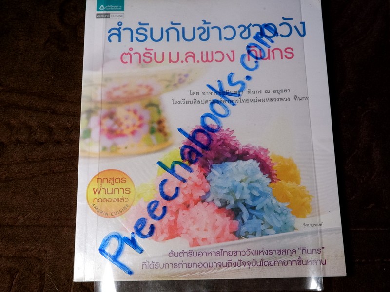 สำรับกับข้าวชาววัง ตำรับ ม.ล.พวง ทินกร