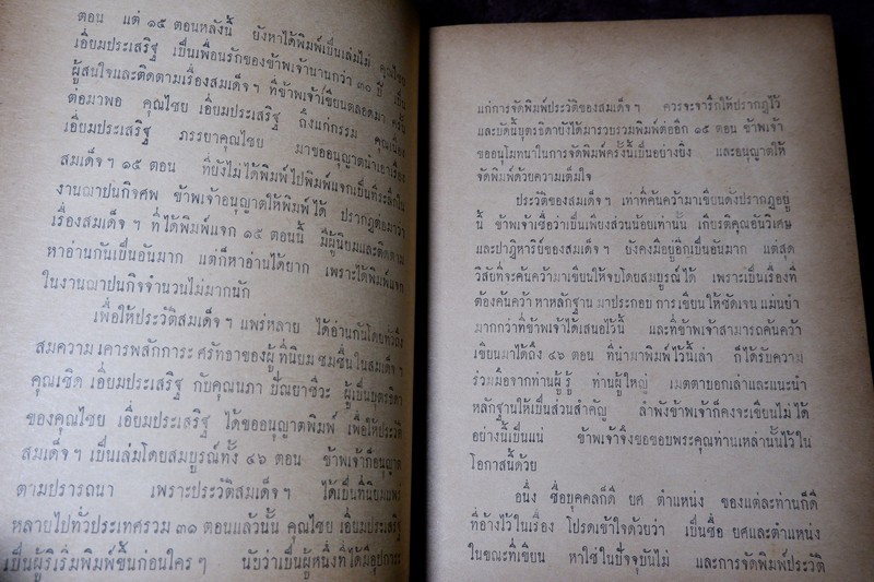 สมเด็จพระพุฒาจารย์โต พรหมรังสี โดย ฉันทิชัย ปกแข็ง 606 หน้า ปี 2509