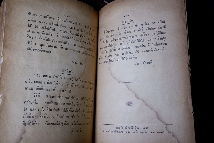 ตำหรับสืบสาย โดย มรว. เตื้อง สนิทวงศ์ จัดพิมพ์เป็นอนุสรณ์นางสงวน ล่ำซำ ปี 2485 (สอบถาม)