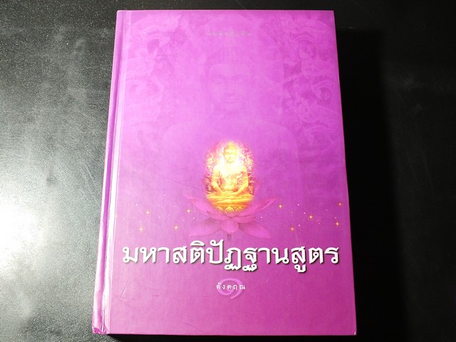 มหาสติปัฏฐานสูตร โดย ดังตฤณ ปกแข็ง 514 หน้า ปี 2548