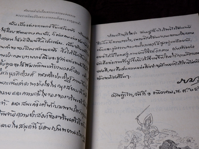 บันทึกเรื่องความรู้ต่างๆ ของ สมเด็จเจ้าฟ้ากรมพระยานริศรานุวัตติวงศ์ เล่ม 4 พิมพ์ครั้งเเรก
