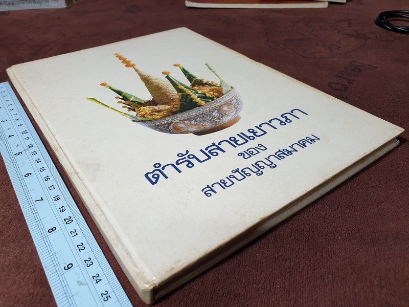 ตำรับสายเยาวภา ของ สายปัญญาสมาคม ปกแข็ง ปี 2523