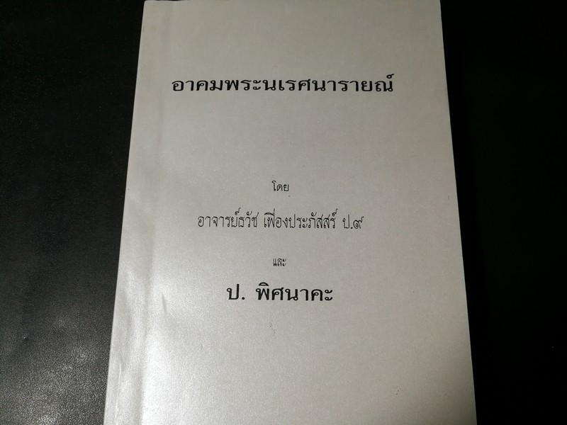 อาคมพระนเรศนารายณ์ โดย ธวัช เฟื่องประภัสสร์ พิมพ์ปี 2498