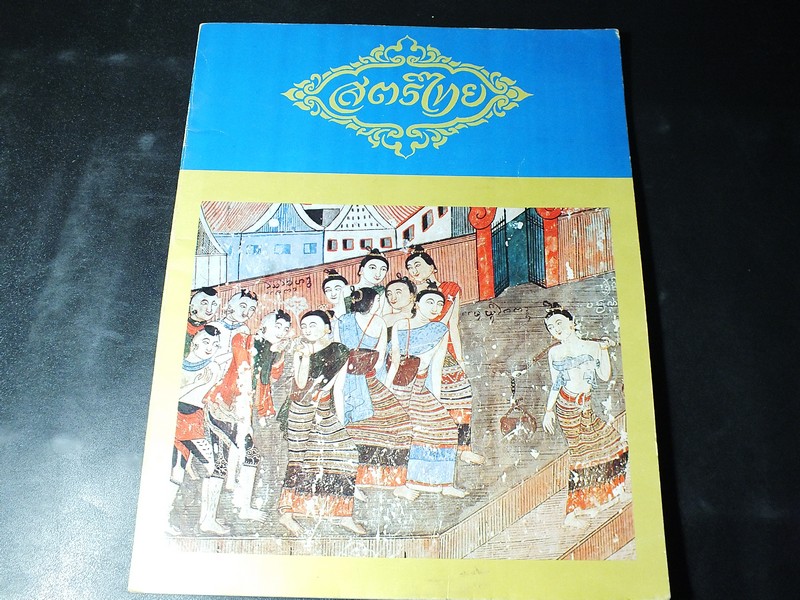 สมุดภาพ สตรีไทย ฉบับทูลเกล้าฯถวาย เนื่องในวันเฉลิมพระชนมพรรษา 12 ส.ค.2519