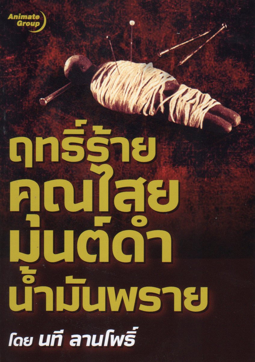 ฤทธิ์ร้ายคุณไสยมนต์ดำน้ำมันพราย
