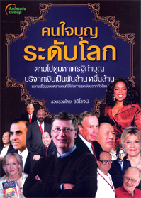 คนใจบุญระดับโลก