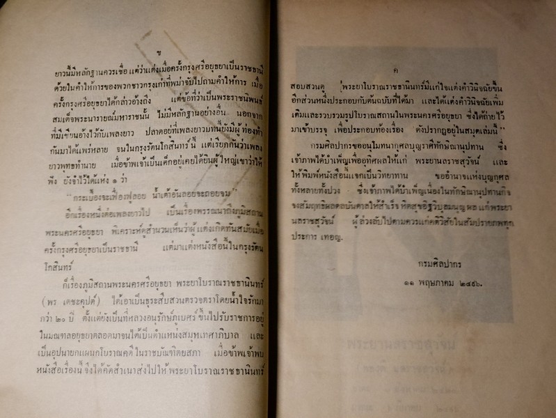 อธิบายแผนที่พระนครศรีอยุธยา กับคำวินิจฉัยของพระยาโบราณราชธานินทร์ (อนุสรณ์ พระยานถราชสุวัจน์ ทองดี นลราชสุวัจน์) //สอบถาม//