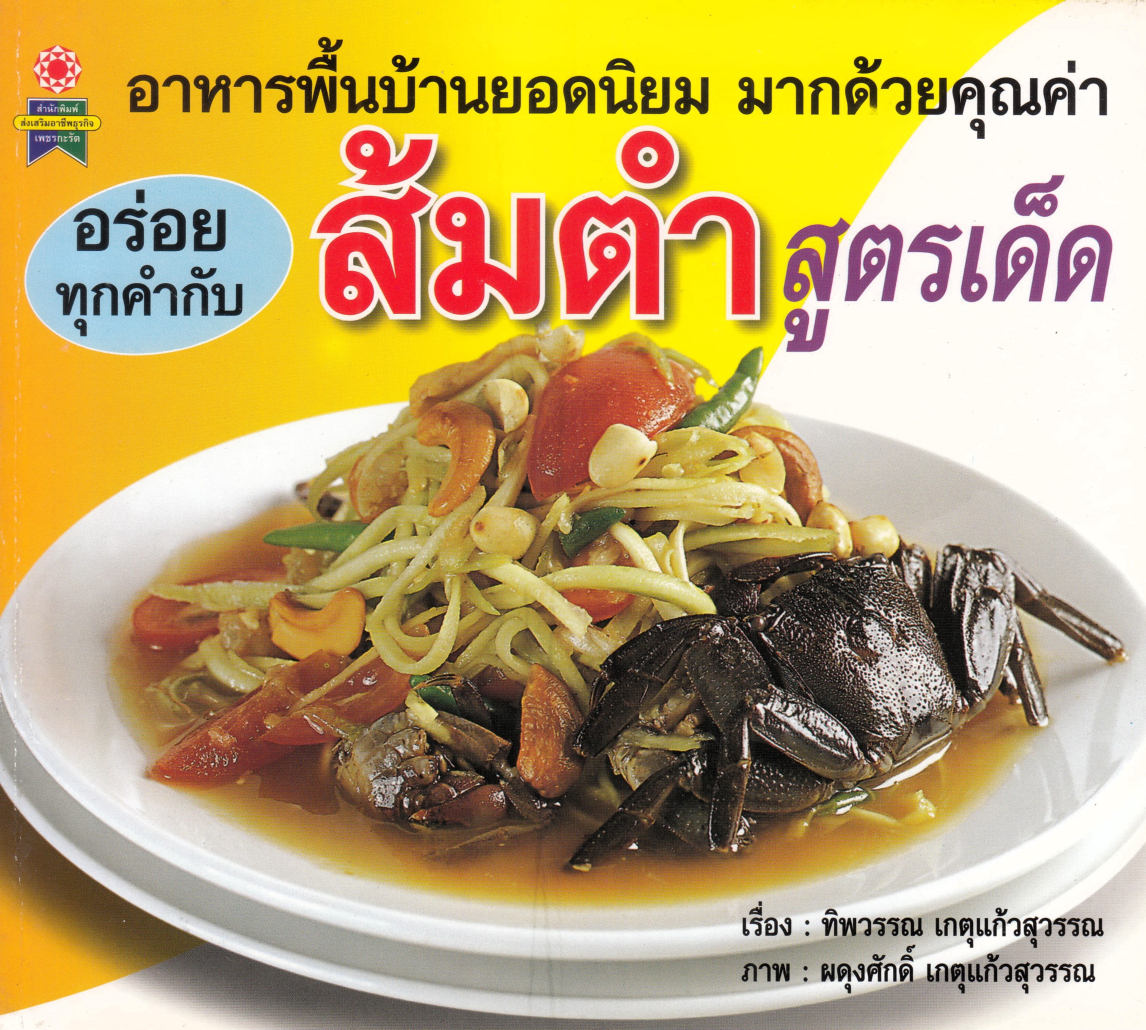 อร่อยทุกคำกับส้มตำสูตรเด็ด ( E-book )