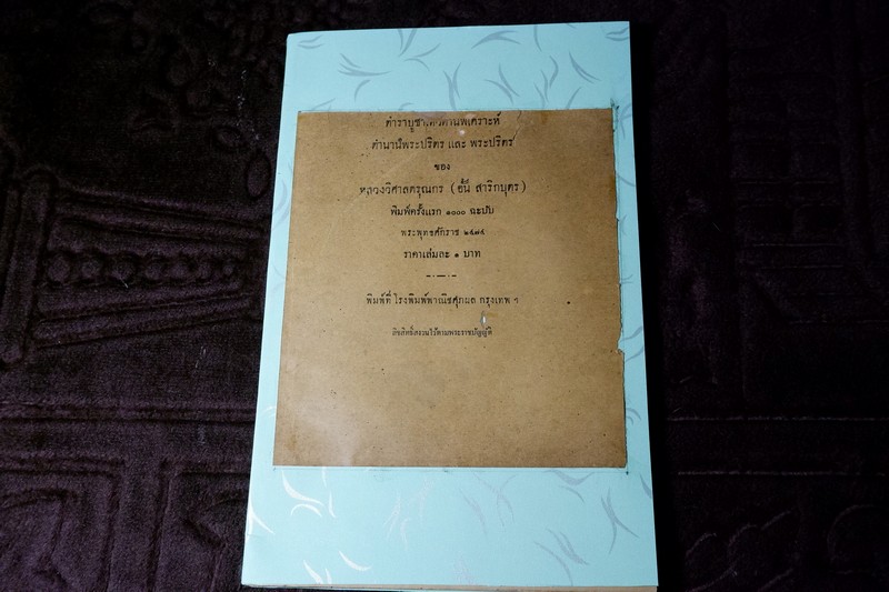 ตำราโหราศาสตร์ อ.อั้น สาริกบุตร เล่ม 5 ตำราบูชาเทวดานพเคราะห์ ตำนานพระปริตร เเละ พระปริตร ปี 2474