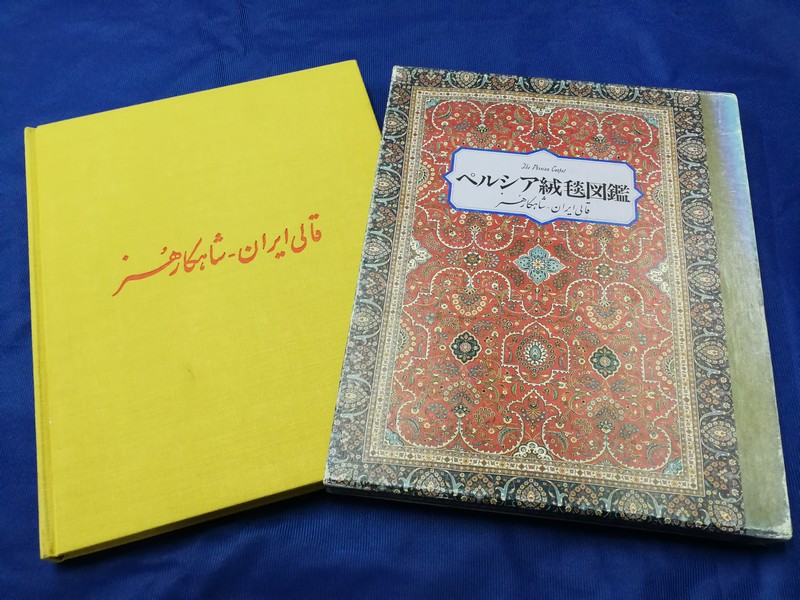 Persian carpets and Japanese antiques . hardcopy 153 pages . copyright 1986