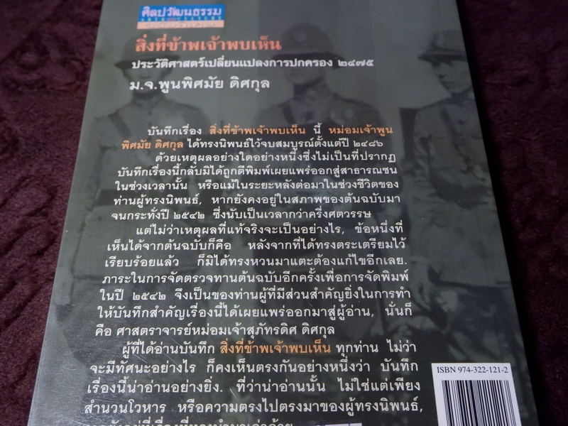 ศิลปวัฒนธรรม ฉบับพิเศษ สิ่งที่ข้าพเจ้าพบเห็น โดย ม.จ.พูนพิศมัย ดิศกุล